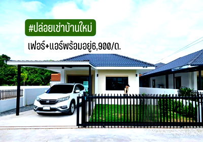 เช่าบ้านเดี่ยว ระยอง : ให้เช่าบ้านเดี่ยว เฟอร์ แอร์ครบ 2นอน 2น้ำ 6900/ด. 56ตร.วา ใกล้เซ็นทรัล 10กม.