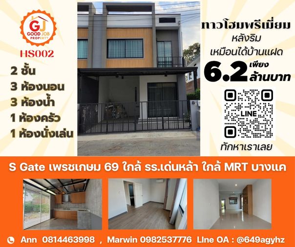 HS002 Home For sale -Townhome S gate เพชรเกษม 69 เหมือนได้บ้านแฝด