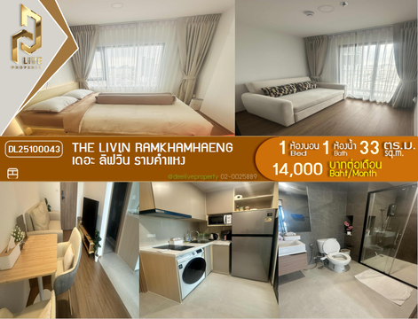 DL25100043 ให้เช่าคอนโด เดอะ ลิฟวิ่น รามคำแหง (The Livin Ramkhamhaeng) ใกล้ - พร้อมเข้าอยู่ โทรด่วน 0800343450 LineID @655ebbvc