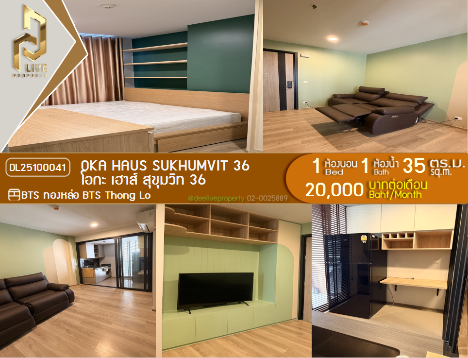 รูป DL25100041 ให้เช่าคอนโด โอกะ เฮาส์ สุขุมวิท 36 (OKA HAUS Sukhumvit 36) ใกล้ BTS ทองหล่อ พร้อมเข้าอยู่ โทรด่วน 0653619502 LineID @534wlwof - รูปที่ 1/11
