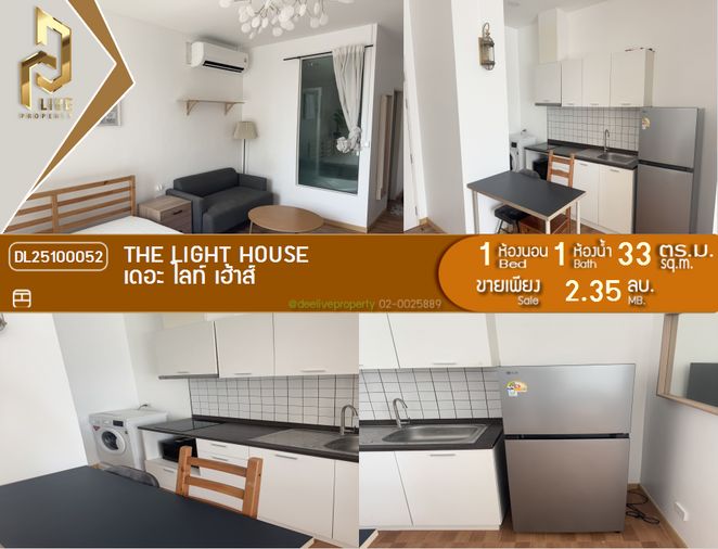 DL25100052 ขายคอนโด เดอะ ไลท์ เฮ้าส์ (The Light House) ใกล้ - พร้อมเข้าอยู่ โทรด่วน 0638692663 LineID @655ebbvc