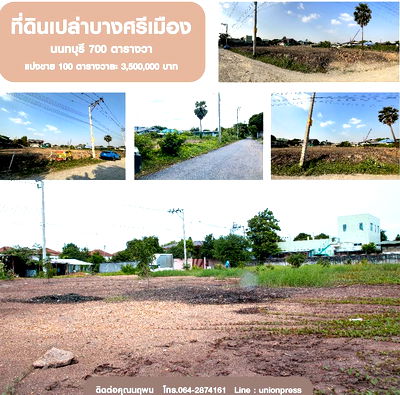 ที่ดิน ม.ราชพฤกษ์ : ที่ดินเปล่า เนื้อที่ 700 ตารางวา แบ่งขาย 100 ตารางวาละ 3,500,000 บาท พิกัด ซอยบางศรีเมือง1/13 (ซอยรัชพล) ต.บางศรีเมือง อ.เมือง จ.นนทบุรี