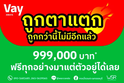 ขายคอนโด : 🌟 คอนโดใหม่ VAY AMATA ผ่อนเบาๆ เดือนละ 3,500 บาท* ฟรีเฟอร์ฯ + เครื่องใช้ไฟฟ้า พร้อมเข้าอยู่ทันที! 📞093-1681685 💚LINE: @wsrcondo