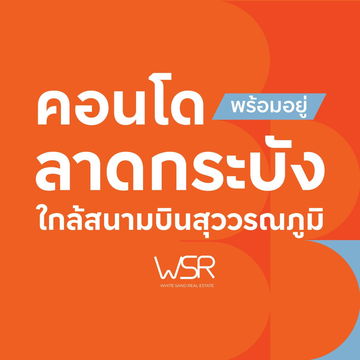  DCONDO AIR 🛍 รายล้อมสิ่งอำนวยความสะดวกครบ ทั้งโรบินสัน ไลฟ์สไตล์ ลาดกระบัง – แม็คโคร – โฮมโปร ✨เริ่ม 1.75 ล้าน* 📞 061-6161426 💚LINE: @wsrcondo