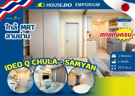✨ขายคอนโด ไอดีโอ คิว จุฬา-สามย่าน)💰 5.6 ล้าน เท่านั้น!