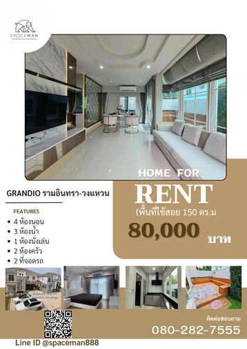📣🌈🏡 เช่าบ้าน แกรนดิโอ รามอินทรา-วงแหวน (House for rent Grandio Ramintra-Wongwaen)