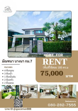 🏡😊 ให้เช่าบ้านเดี่ยว มัณฑนา บางนา กม.7(Mantana Bangna Km.7) ใกล้ทางด่วนและMega บางนา