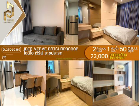 DL25060387 ให้เช่าคอนโด ไอดีโอ เวิร์ฟ ราชปรารภ (IDEO Verve Ratchaprarop) ใกล้ ARL ราชปรารถ พร้อมเข้าอยู่ โทรด่วน 0653619502 LineID @534wlwof