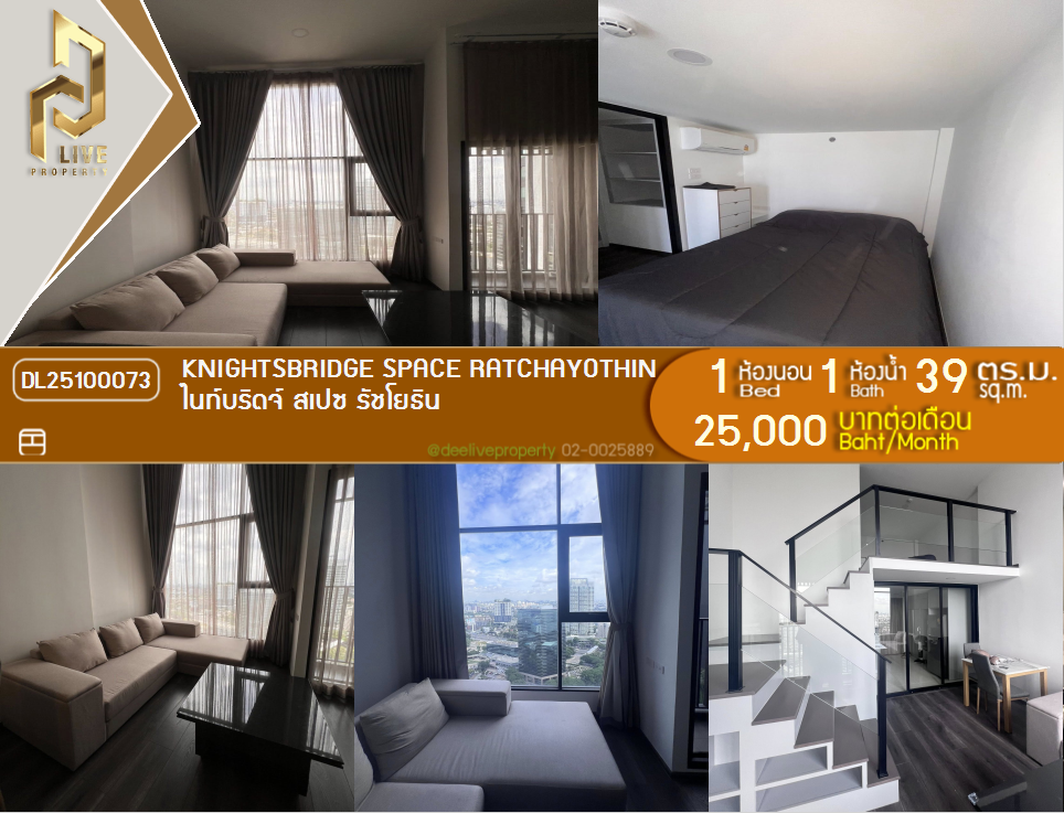 รูป DL25100073 ให้เช่าคอนโด ไนท์บริดจ์ สเปซ รัชโยธิน (Knightsbridge Space Ratchayothin) ใกล้ BTS พหลโยธิน 24 พร้อมเข้าอยู่ โทรด่วน 0800343450 LineID @655ebbvc - รูปที่ 1/8