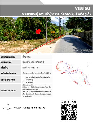 ที่ดิน ม.สงขลานครินทร์ วิทยาเขตภูเก็ต : ขายที่ดินกะทู้-ป่าตอง (ภูเก็ต) เนื้อที่ 39-1-16.5 ไร่ ติดถนนสายกะทู้-เกาะแก้ว 
