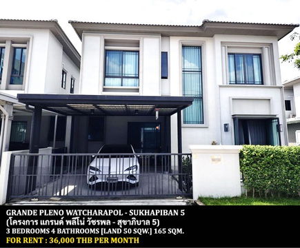 [ให้เช่า] หมู่บ้าน แกรนด์ พลีโน่ วัชรพล-สุขาภิบาล 5 / 3 ห้องนอน 4 ห้องน้ำ / 50 ตรว. 165 ตรม. **36,000** บ้านเดี่ยวโครงการหรู ใกล้ทางพิเศษฉลองรัช