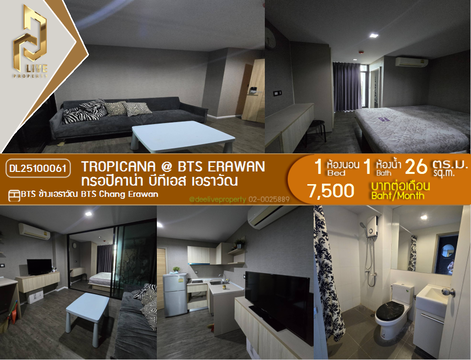 DL25100061 ให้เช่าคอนโด ทรอปิคาน่า บีทีเอส เอราวัณ (TROPICANA @ BTS Erawan) ใกล้ BTS ช้างเอราวัณ พร้อมเข้าอยู่ โทรด่วน 0616298946 LineID @523dslwi