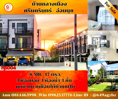 ทาวน์โฮม อ่อนนุช 70/1 : บ้านทาวน์โฮม HS004 บ้านกลางเมือง ศรีนครินทร์ - อ่อนนุช ราคาพิเศษเพียง 8 ล้านบาท* ค่าโอนคนละครึ่ง
