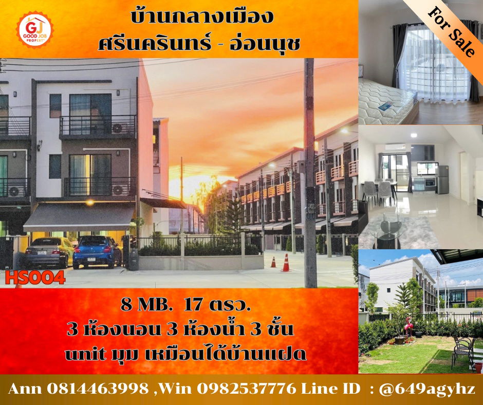 รูป บ้านทาวน์โฮม HS004 บ้านกลางเมือง ศรีนครินทร์ - อ่อนนุช ราคาพิเศษเพียง 8 ล้านบาท* ค่าโอนคนละครึ่ง - รูปที่ 1/1