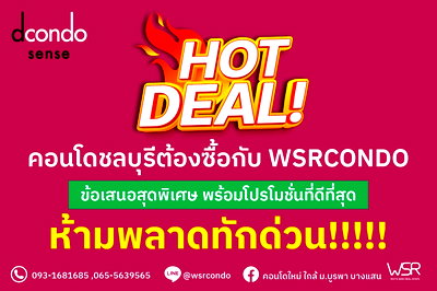 ขายคอนโด : 🌊 ดีคอนโด เซนส์ บางแสน คอนโดใหม่สไตล์รีสอร์ท แต่งครบพร้อมอยู่ ใกล้หาดบางแสนเพียง 5 นาที! เริ่มเพียง 1.59 ล้าน* 📞061-6161426 💚LINE: @wsrcondo
