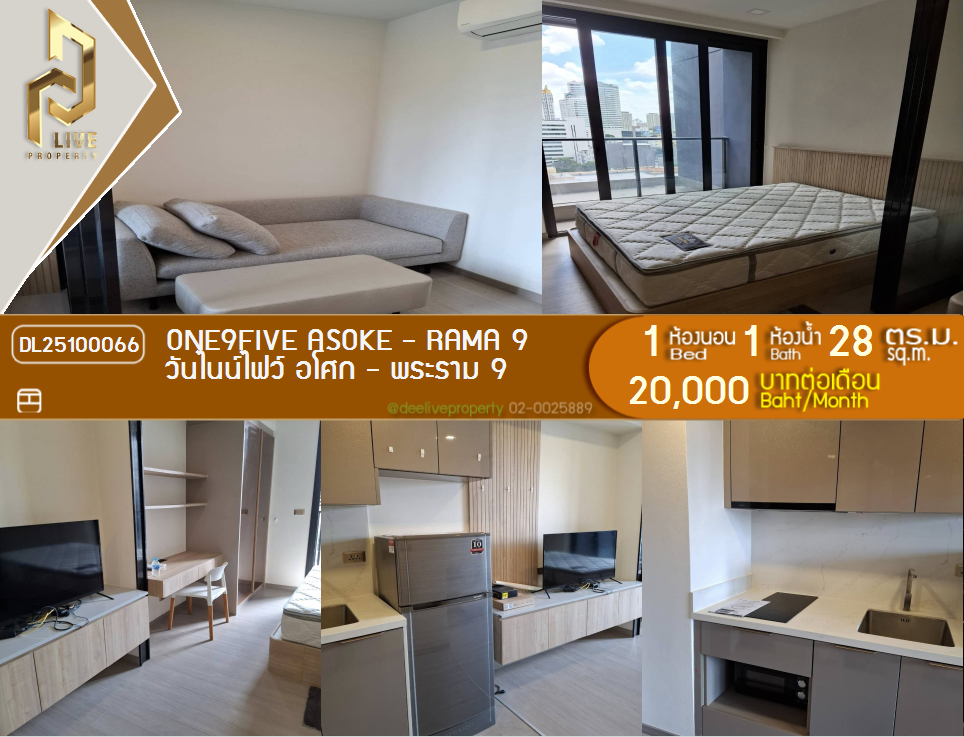 รูป DL25100066 ให้เช่าคอนโด วันไนน์ไฟว์ อโศก - พระราม 9 (One9Five Asoke - Rama 9) ใกล้ MRT พระราม 9 พร้อมเข้าอยู่ โทรด่วน 0616298946 LineID @523dslwi - รูปที่ 1/9