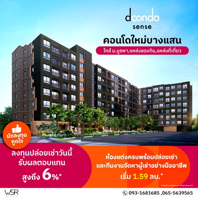 ขายคอนโด : 🚶 แค่ 3 นาทีถึงมหาวิทยาลัยบูรพา & 5 นาทีถึงหาดบางแสน! DCONDO SENSE ตอบโจทย์ทั้งเรียน–ทำงาน–พักผ่อนครบจบที่เดียว ✨ 📞 065-5639565 💚LINE: @wsrcondo