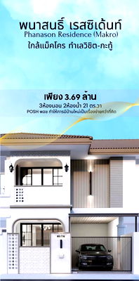 ทาวน์โฮม ม.ราชภัฏภูเก็ต : พนาสนธิ์ เรสซิเด้นท์ บ้านทำเลศักยภาพใจกลางเมือง ใกล้แม็คโคร ภูเก็ต