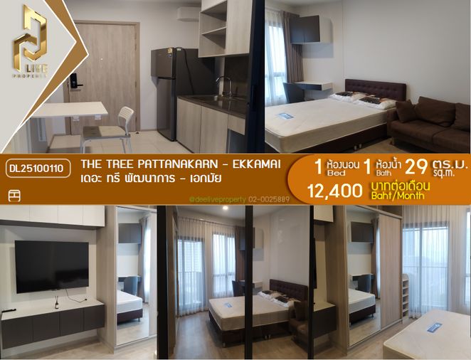 DL25100110 ให้เช่าคอนโด เดอะ ทรี พัฒนาการ - เอกมัย (The Tree Pattanakarn - Ekkamai) ใกล้ สายสีส้ม พร้อมเข้าอยู่ โทรด่วน 0638692663 LineID @534wlwof