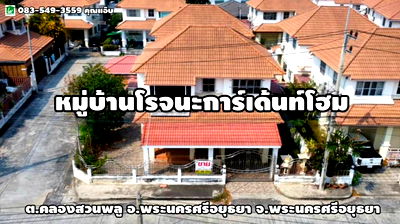 ขายบ้านเดี่ยว : ขายบ้านเดี่ยว2ชั้น เนื้อที่ 51ตร.ว. ต.คลองสวนพลู อ.พระนครศรีอยุธยา จ.พระนครศรีอยุธยา