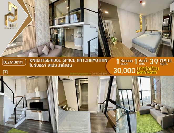 DL25100111 ให้เช่าคอนโด ไนท์บริดจ์ สเปซ รัชโยธิน (Knightsbridge Space Ratchayothin) ใกล้ BTS พหลโยธิน 24 พร้อมเข้าอยู่ โทรด่วน 0638692663 LineID @655ebbvc