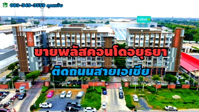 ขายคอนโด : ขายพลัสคอนโด อยุธยา พาร์ค ติดถนนสายเอเซีย อ.พระนครศรีอยุธยา จ.พระนครศรีอยุธยา