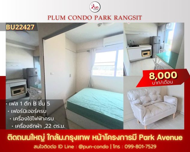 P. ให้เช่าPlum condo Park Rangsit คอนโดสวย  ตกแต่งครบ ติด ม.กรุงเทพ 🔥