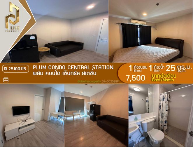 DL25100115 ให้เช่าคอนโด พลัม คอนโด เซ็นทรัล สเตชั่น (Plum Condo Central Station) ใกล้ MRT สามแยกบางใหญ่ พร้อมเข้าอยู่ โทรด่วน 0638692663 LineID @534wlwof