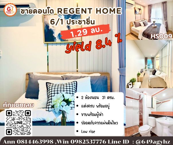 [HS008]โอกาสทอง! คอนโด 2 ห้องนอน ราคานี้หาไม่ได้แล้ว! 💥  เอ็กซ์คลูซีฟ! Regent Home 6/1 ประชาชื่น (Low-rise 8 ชั้น) คอนโดทำเลดี ราคาคุ้มค่าที่สุด!
