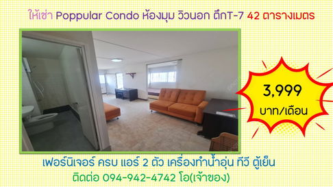 ให้เช่า Poppular Condo ห้องมุม วิวนอก ตึกT-7 42 ตารางเมตร 