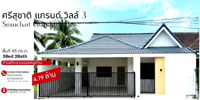 บ้านแฝด ม.ราชภัฏภูเก็ต : หมู่บ้านศรีสุชาติ แกรนด์วลล์ 3 | บ้านแฝดชั้นเดียว ทำเลดี ติดสวนสาธารณะหมู่บ้าน  ดีไซน์ลงตัว พร้อมอยู่ได้ทันที บรรยากาศร่มรื่น