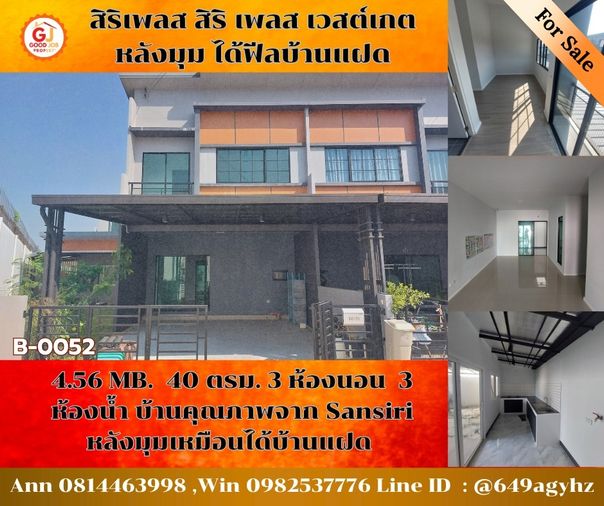 B-0052 ทาวโฮม หลังมุมพร้อมอยู่ ทำเลดีใกล้ Central Westgate! บ้าน 2 ชั้น โครงการ สิริ เพลส เวสต์เกต หลังมุม สภาพดี พร้อมเข้าอยู่