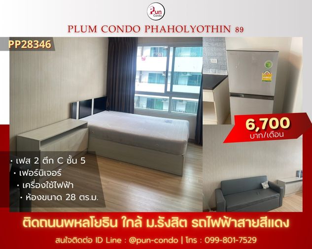 P. PlumCondo89ให้เช่า คอนโดสวย ตกแต่งครบ ใกล้ม.รังสิต  🔥