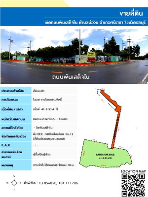 ที่ดิน นิคมอมตะซิตี้ : ขายที่ดิน ติดถนนพันเสด็จใน ตำบลบ่อวิน อำเภอศรีราชา จังหวัดชลบุรี  