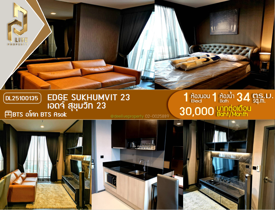 รูป DL25100135 ให้เช่าคอนโด เอดจ์ สุขุมวิท 23 (Edge Sukhumvit 23) ใกล้ BTS อโศก พร้อมเข้าอยู่ โทรด่วน 0616298946 LineID @523dslwi - รูปที่ 1/14