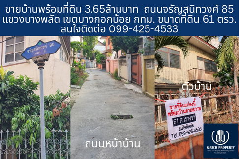 ขายที่ดิน61 ตารางวา พร้อมบ้านเก่า จรัญสนิทวงศ์85 ราคาต่ำกว่า 4ล้าน ใกล้รถไฟฟ้าสายสีน้ำเงินสถานีบางพลัด 200 เมตร