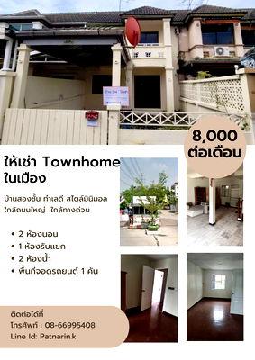 เช่าทาวน์โฮม กระทรวงสาธารณสุข : ให้เช่าทาวน์เฮ้าส์ 2 ชั้น หมู่บ้านสวนทิปโก้ ซอยรัชดาภิเษก 62 บางซื่อ ใกล้ รพ.เกษมราษฎร์ ประชาชื่น