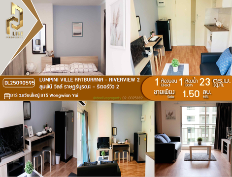 DL25090595 ขายคอนโด ลุมพินี วิลล์ ราษฎร์บูรณะ - ริเวอร์วิว 2 (Lumpini Ville Ratburana - Riverview 2) ใกล้ BTS วงเวียนใหญ่ พร้อมเข้าอยู่ โทรด่วน 0653619502 LineID @534wlwof