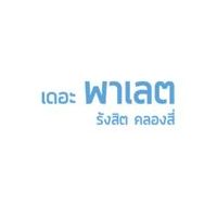 เดอะ พาเลต รังสิต - คลอง 4 