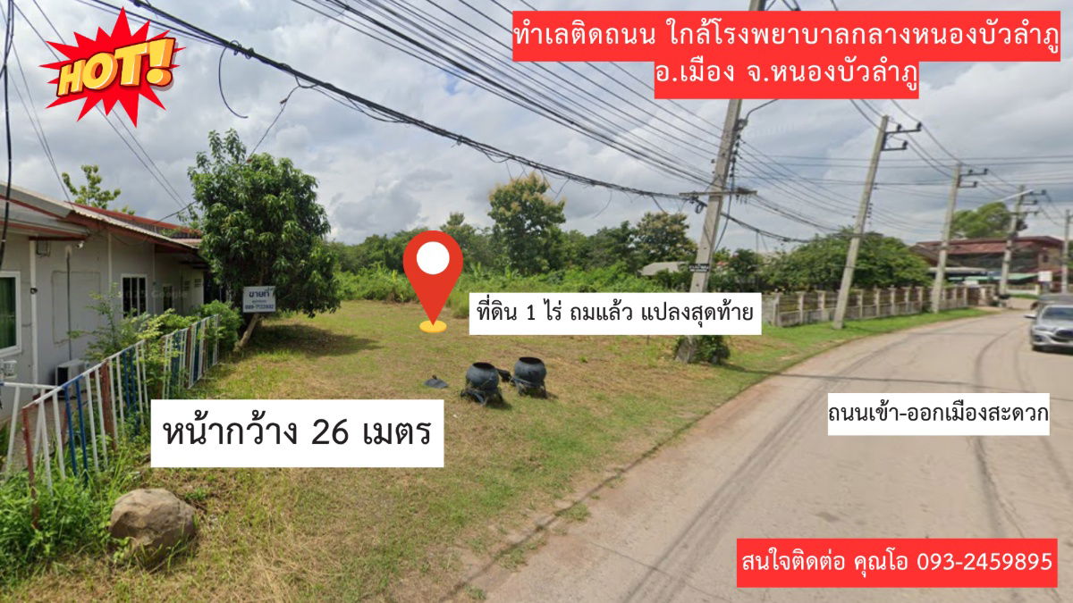 รูป ขายด่วน ที่ดิน 1 ไร่ ถมแล้ว ติดถนนรอบเมือง หน้าโรงพยาบาลกลางหนองบัวลำภู  - รูปที่ 4/4