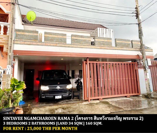 รูป [ให้เช่า] หมู่บ้าน สินทวีงามเจริญ พระราม 2 / 3 ห้องนอน 2 ห้องน้ำ / 34 ตรว. 160 ตรม. **25,000** บ้านแฝดหลังมุมตกแต่งสวย ใกล้เซนทรัลพลาซ่า พระราม 2 - รูปที่ 1/12
