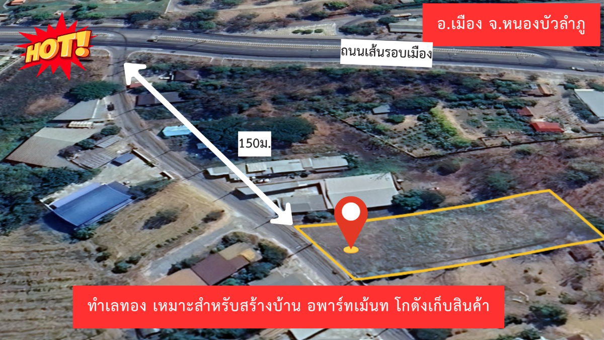 รูป ขายด่วน ที่ดิน 1 ไร่ ถมแล้ว ติดถนนรอบเมือง หน้าโรงพยาบาลกลางหนองบัวลำภู  - รูปที่ 2/4