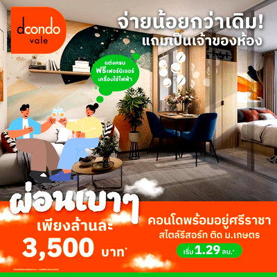 ขายคอนโด : 🏙 Dcondo Vale ศรีราชา ห้องสุดท้าย ราคาพิเศษเพียง 1.29 ล้าน‼️ คอนโดใหม่แต่งครบ พร้อมอยู่ ทำเลดีมาก 📞 065-5639565 | 093-1681685 💚 LINE: @wsrcondo