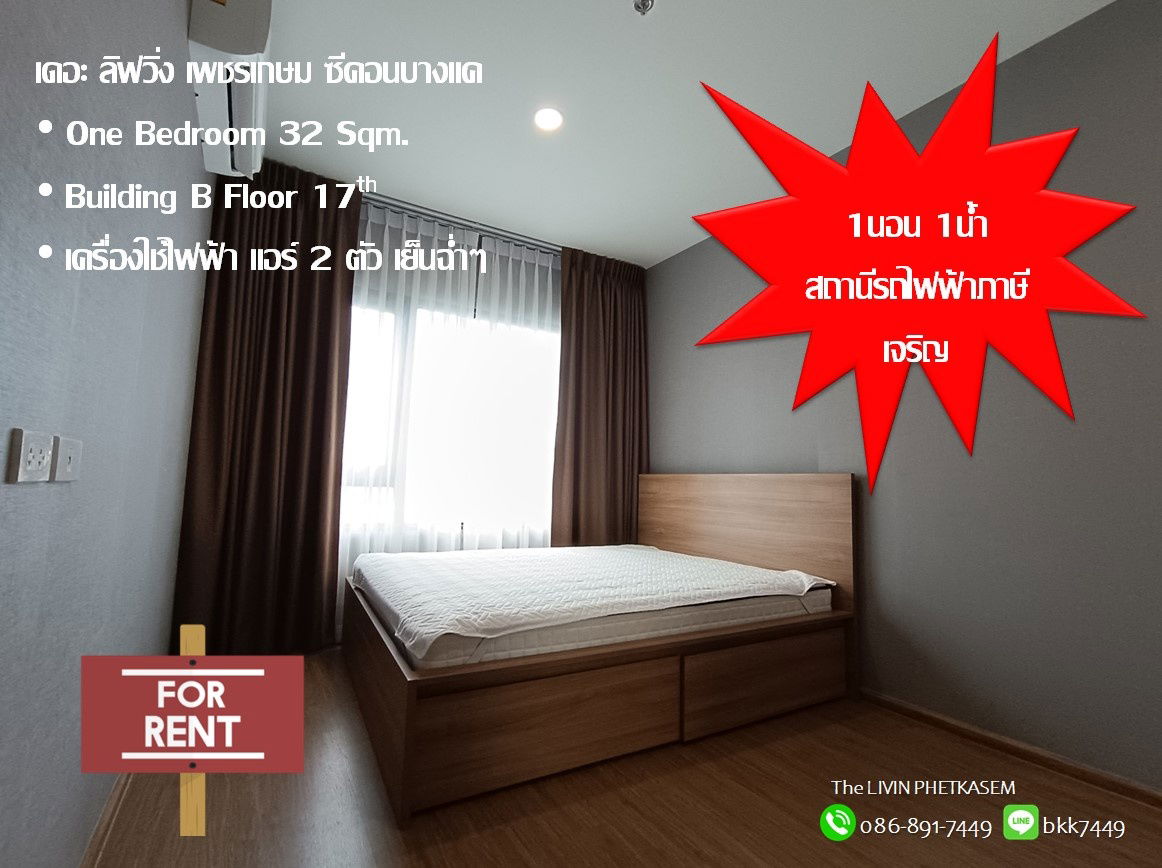 รูป ✅✅ให้เช่า คอนโด เดอะลิฟวิ่น เพรชเกษม 32 ตรม. 1 นอน ชั้น 17 สถานีรถไฟฟ้าภาษีเจริญ พร้อมเข้าอยู่ 25/09/2025 - รูปที่ 7/21