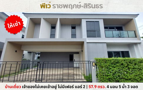 💥ให้เช่า บ้านเดี่ยวหลังใหญ่ พีเว่ ราชพฤกษ์-สิรินธร ซอยบางกรวย เจ้าของไม่เคยเข้าอยู่💥