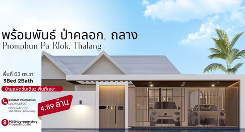 โครงการ พร้อมพันธ์ ป่าคลอก, ถลาง | บ้านแฝดใหม่ ทำเลดี พื้นที่ใช้สอยกว้างขวาง 