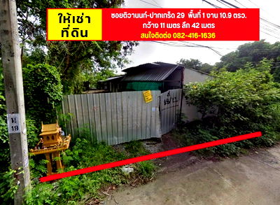 เช่าที่ดิน นนทบุรี : ที่ดินให้เช่า ซอยติวานนท์​-ปากเกร็ด​29 พื้นที่ 1 งาน 10.9 ตรว. กว้าง 11 เมตร ลึก 42 เมตร