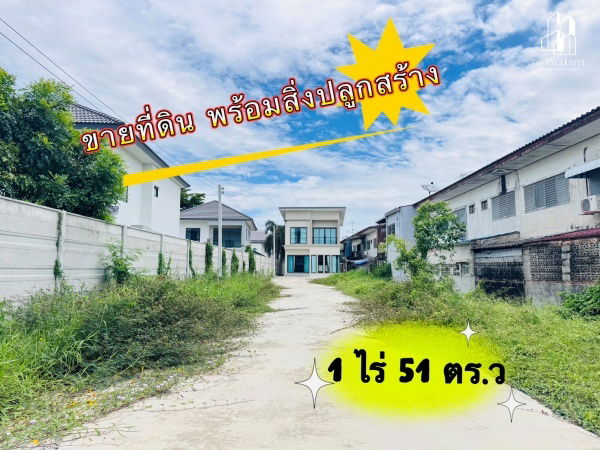 รูป ขายที่ดินพร้อมสิ่งปลูกสร้าง 1 ไร่ 51 ตร.ว ทำเลซอยคู้บอน 27 ขายเท่าราคาประเมิน - รูปที่ 1/20