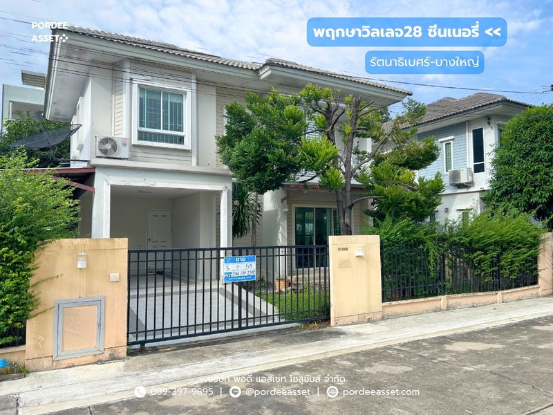 ขายบ้านเดี่ยว : ขาย!! พฤกษาวิลเลจ28 ซีนเนอรี่ รัตนาธิเบศร์–บางใหญ่ (ขนาด 59 ตร.ว.) ซอยแก้วอินทร์ ใกล้เซ็นทรัล เวสต์เกต MRTสถานีตลาดบางใหญ่ มอเตอร์เวย์ M81 บางใหญ่