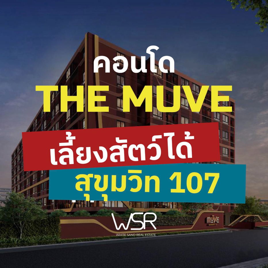 รูป 🌿 แต่งครบทุกฟังก์ชัน พร้อมเข้าอยู่ทันที! The Muve สุขุมวิท 107 เริ่มเพียง 1.89 ล้าน จากแสนสิริ 💚📞065-4496399 🟢LINE: @wsrcondo - รูปที่ 1/8